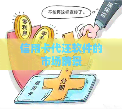 信用卡代还软件的市场前景