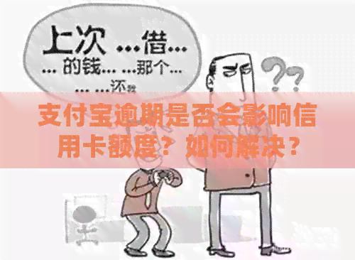 支付宝逾期是否会影响信用卡额度？如何解决？