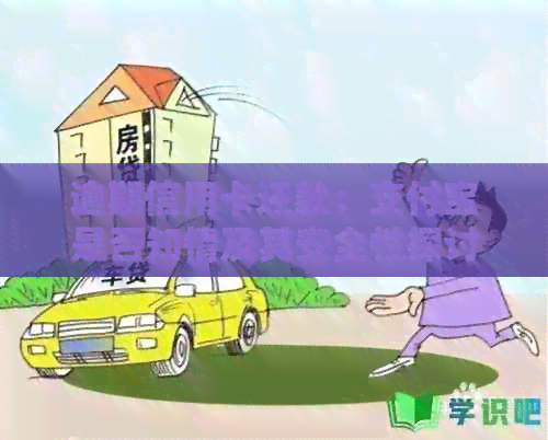 逾期信用卡还款：支付宝是否知情及其安全性探讨