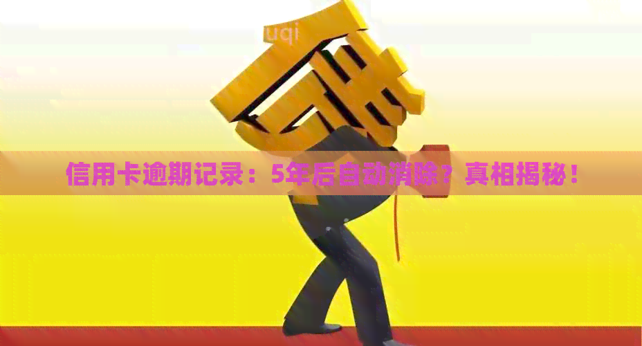 信用卡逾期记录：5年后自动消除？真相揭秘！