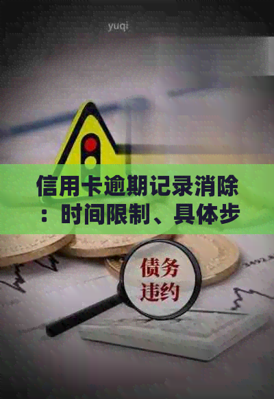 信用卡逾期记录消除：时间限制、具体步骤及影响全面解析