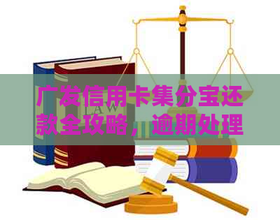 广发信用卡集分宝还款全攻略，逾期处理不再难