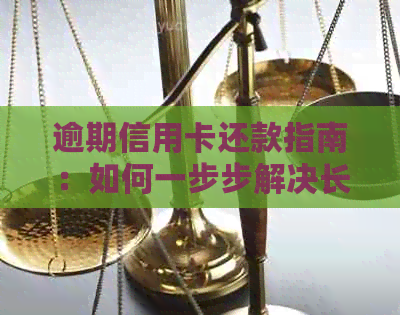 逾期信用卡还款指南：如何一步步解决长达数年的债务问题
