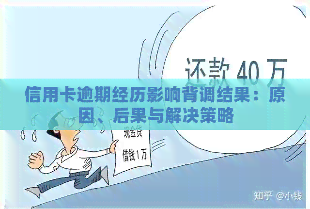 信用卡逾期经历影响背调结果：原因、后果与解决策略
