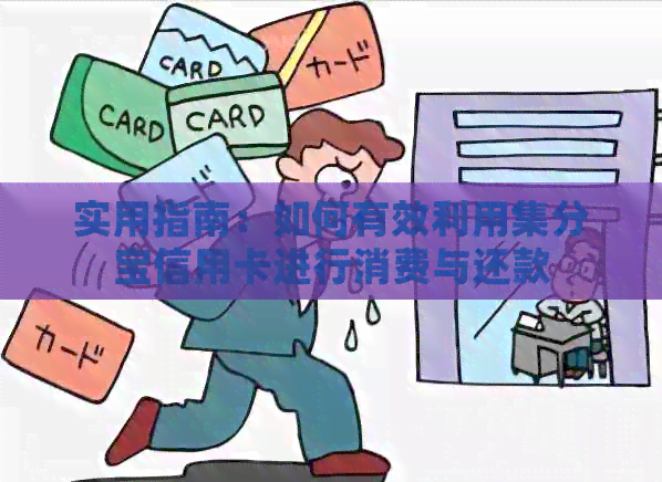 实用指南：如何有效利用集分宝信用卡进行消费与还款