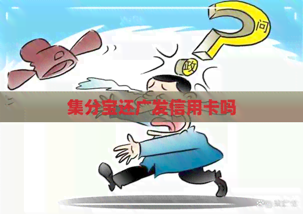 集分宝还广发信用卡吗