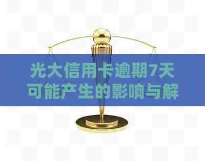 光大信用卡逾期7天可能产生的影响与解决方案