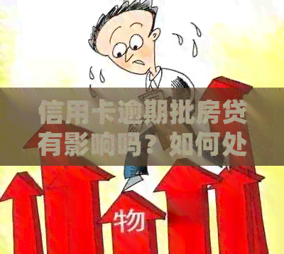 信用卡逾期批房贷有影响吗？如何处理？