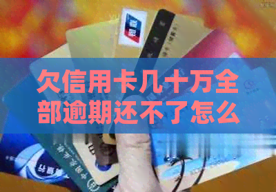 欠信用卡几十万全部逾期还不了怎么办？会去坐牢吗？