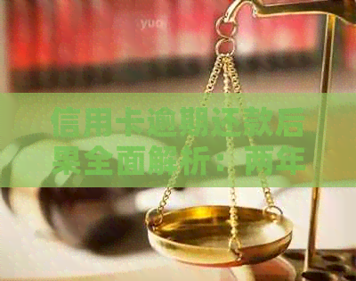 信用卡逾期还款后果全面解析：两年内逾期三次的影响与应对策略