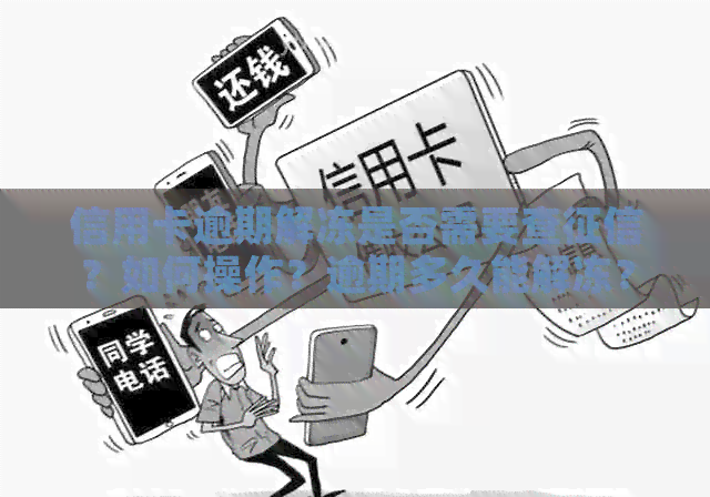 信用卡逾期解冻是否需要查？如何操作？逾期多久能解冻？