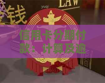 信用卡分期付款：计算及逾期年利率详解