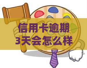 信用卡逾期3天会怎么样？2021年处理建议