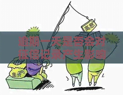逾期一天是否会对记录产生影响？如何补救？
