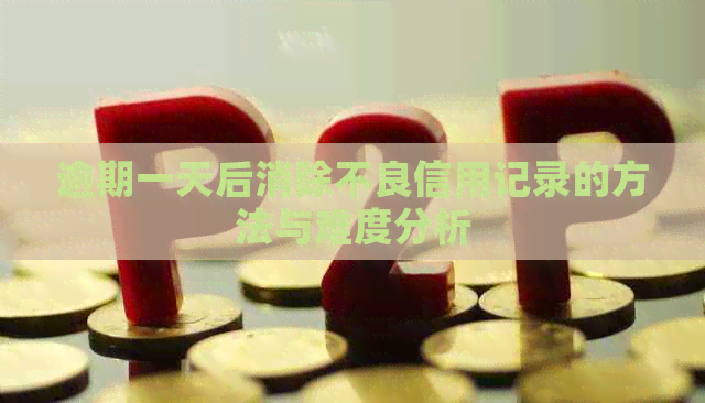 逾期一天后消除不良信用记录的方法与难度分析