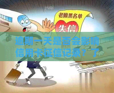 逾期一天是否会影响信用卡记录？了解逾期一天的信用影响和解决方法