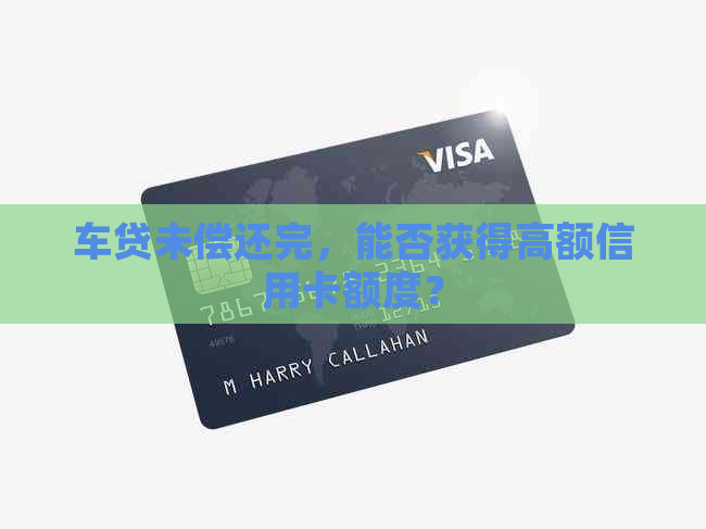 车贷未偿还完，能否获得高额信用卡额度？