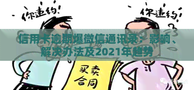 信用卡逾期爆微信通讯录：影响、解决办法及2021年趋势