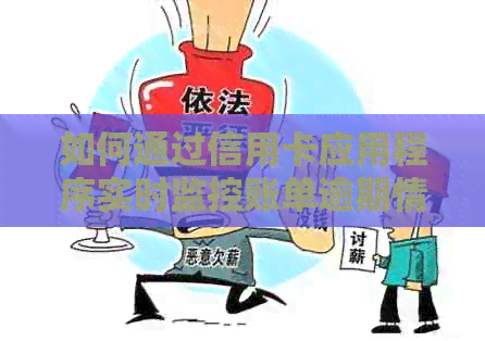 如何通过信用卡应用程序实时监控账单逾期情况