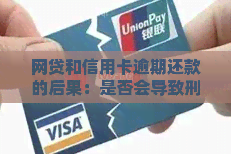 网贷和信用卡逾期还款的后果：是否会导致刑事责任？如何避免债务问题？