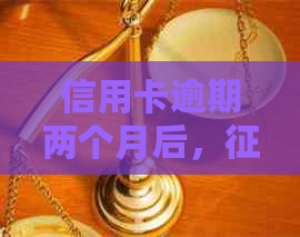 信用卡逾期两个月后，修复的具体时间与策略分析