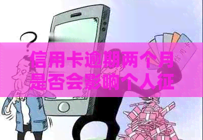 信用卡逾期两个月是否会影响个人？如何解决逾期问题并恢复信用？