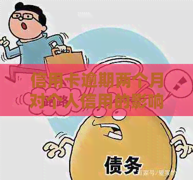 信用卡逾期两个月对个人信用的影响及解决方法全面解析