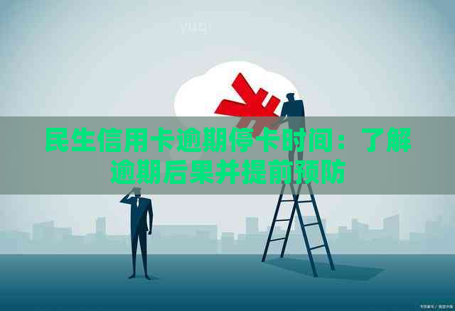 民生信用卡逾期停卡时间：了解逾期后果并提前预防