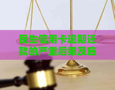民生信用卡逾期还款的严重后果及应对策略