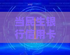 当民生银行信用卡逾期时，可能会面临哪些严重后果及如何解决？