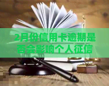 2月份信用卡逾期是否会影响个人？解决方法和相关政策解读