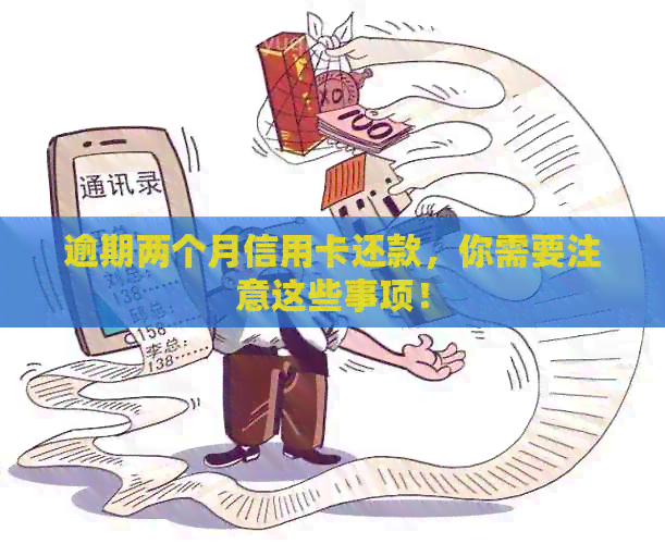 逾期两个月信用卡还款，你需要注意这些事项！