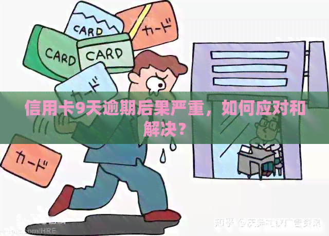 信用卡9天逾期后果严重，如何应对和解决？