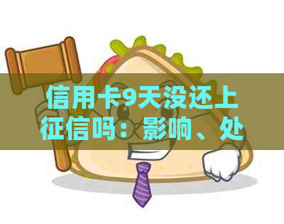 信用卡9天没还上吗：影响、处理与解决策略