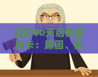 逾期90天后的信用卡：原因、影响和解决方案