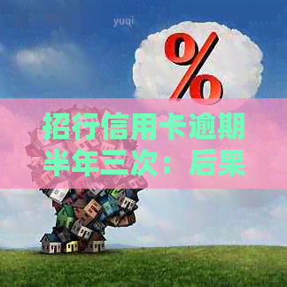 招行信用卡逾期半年三次：后果严重还是可以解决？