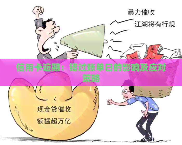 信用卡逾期：错过账单日的影响及应对策略