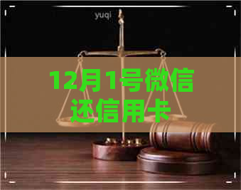 12月1号微信还信用卡