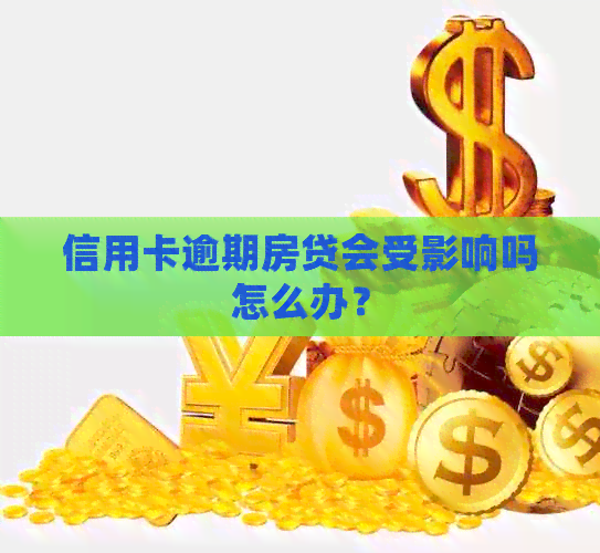 信用卡逾期房贷会受影响吗怎么办？