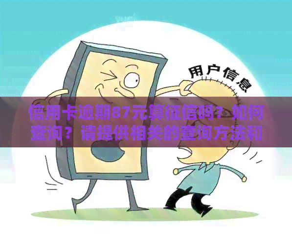 信用卡逾期87元算吗？如何查询？请提供相关的查询方法和步骤。