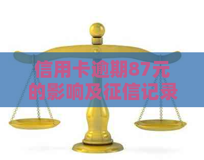 信用卡逾期87元的影响及记录探讨