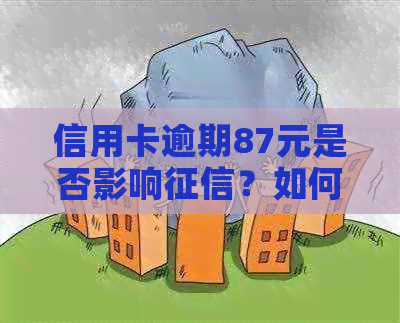 信用卡逾期87元是否影响？如何解决这个问题？