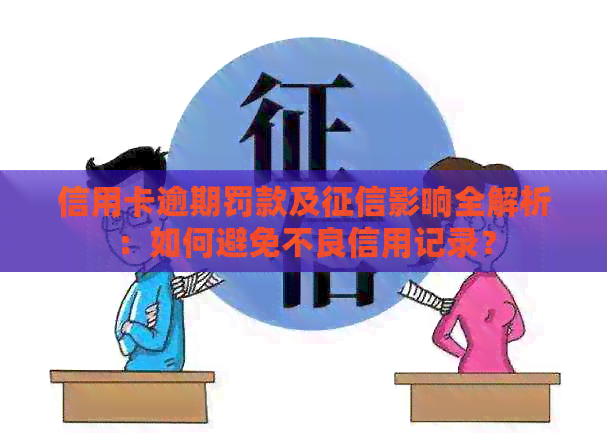 信用卡逾期罚款及影响全解析：如何避免不良信用记录？