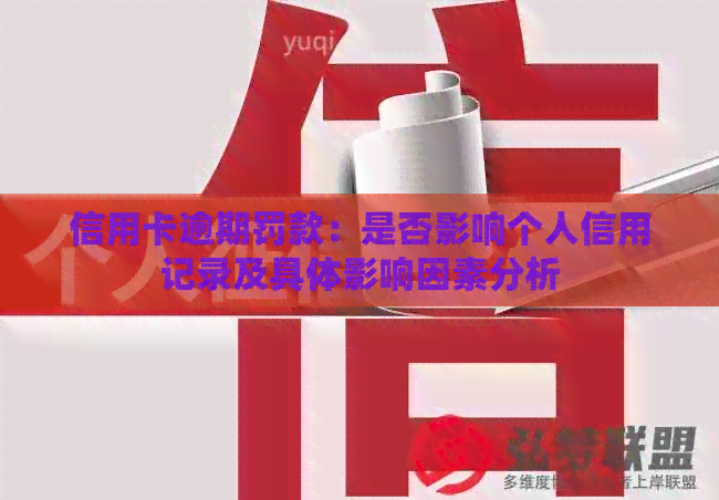 信用卡逾期罚款：是否影响个人信用记录及具体影响因素分析