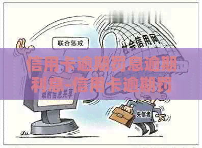 信用卡逾期罚息逾期利息-信用卡逾期罚息逾期利息怎么算