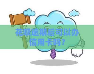 信用卡逾期后可以办信用卡吗？