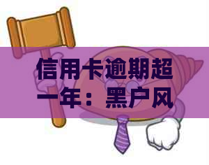 信用卡逾期超一年：黑户风险升级与解决方案探讨