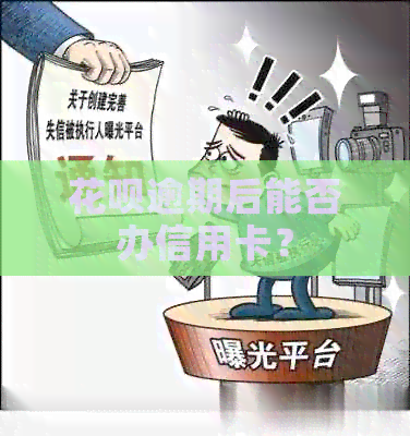 信用卡逾期后能否办信用卡？