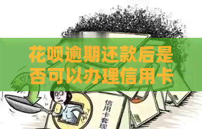 信用卡逾期还款后是否可以办理信用卡？