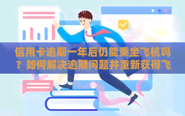 信用卡逾期一年后仍能乘坐飞机吗？如何解决逾期问题并重新获得飞行资格？